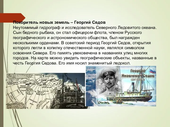 Покоритель новых земель – Георгий Седов Неутомимый гидрограф и исследователь Северного Ледовитого