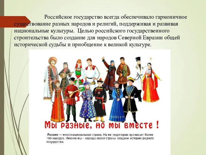 Российское государство всегда обеспечивало гармоничное существование разных народов и религий, поддерживая и