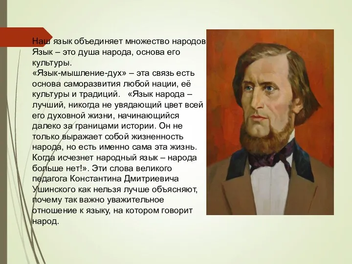 Наш язык объединяет множество народов. Язык – это душа народа, основа его