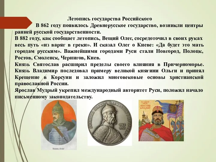 Летопись государства Российского В 862 году появилось Древнерусское государство, возникли центры ранней