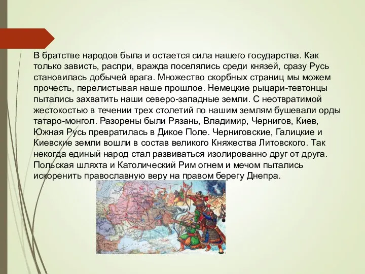 В братстве народов была и остается сила нашего государства. Как только зависть,