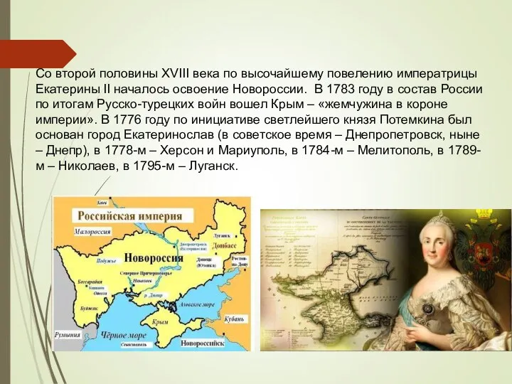 Со второй половины XVIII века по высочайшему повелению императрицы Екатерины II началось