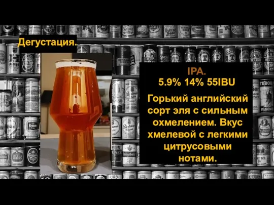 Дегустация. IPA. 5.9% 14% 55IBU Горький английский сорт эля с сильным охмелением.