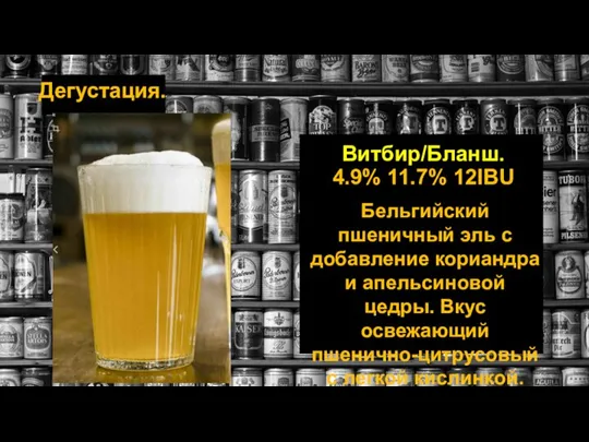 Дегустация. Витбир/Бланш. 4.9% 11.7% 12IBU Бельгийский пшеничный эль с добавление кориандра и