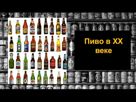 Пиво в XX веке