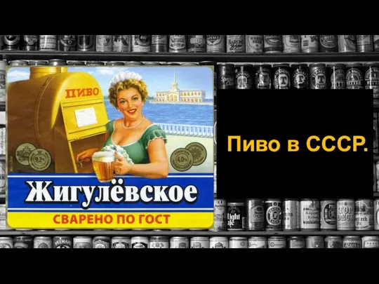 Пиво в СССР.