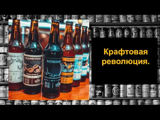 Крафтовая революция.