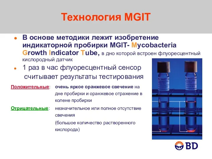 В основе методики лежит изобретение индикаторной пробирки MGIT- Mycobacteria Growth Indicator Tube,