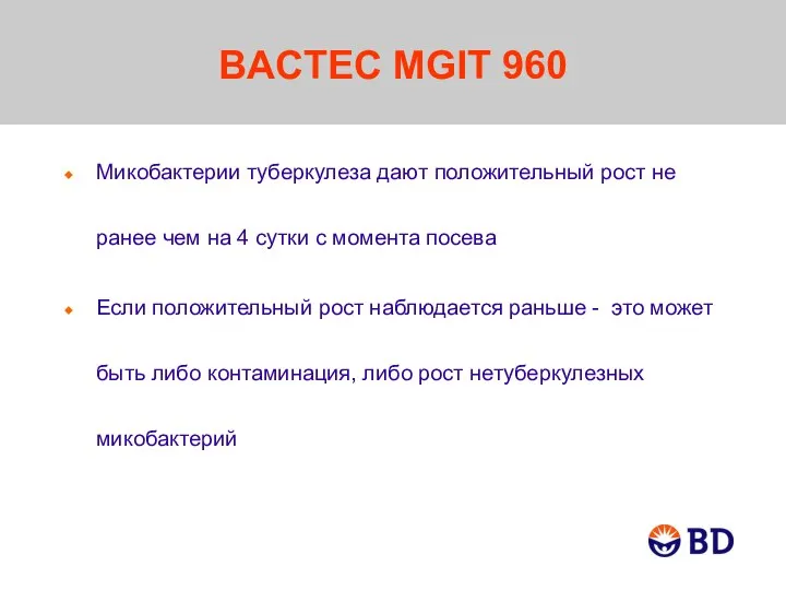BACTEC MGIT 960 Микобактерии туберкулеза дают положительный рост не ранее чем на