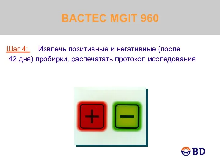BACTEC MGIT 960 Шаг 4: Извлечь позитивные и негативные (после 42 дня) пробирки, распечатать протокол исследования