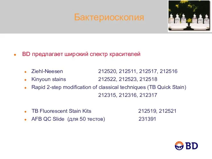 Бактериоскопия BD предлагает широкий спектр красителей Ziehl-Neesen 212520, 212511, 212517, 212516 Kinyoun