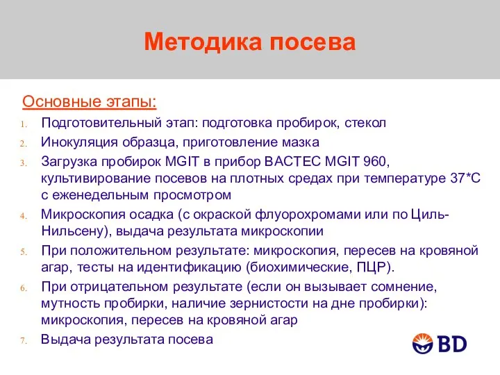 Методика посева Основные этапы: Подготовительный этап: подготовка пробирок, стекол Инокуляция образца, приготовление