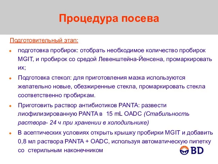 Процедура посева Подготовительный этап: подготовка пробирок: отобрать необходимое количество пробирок MGIT, и