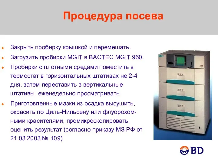 Закрыть пробирку крышкой и перемешать. Загрузить пробирки MGIT в BACTEC MGIT 960.