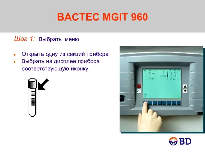 BACTEC MGIT 960 Шаг 1: Выбрать меню. Открыть одну из секций прибора