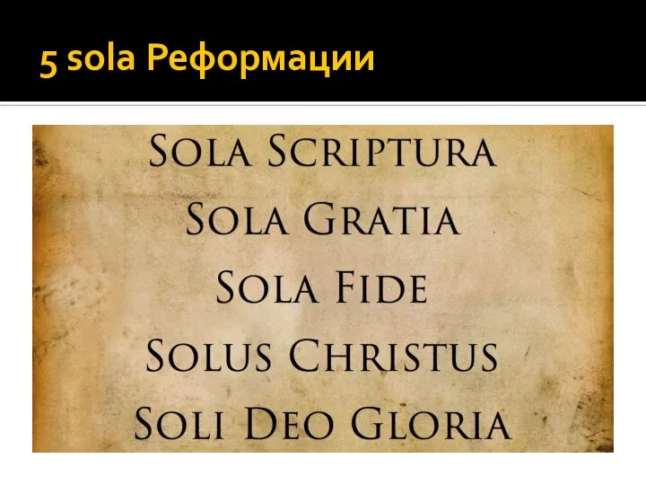 5 sola Реформации