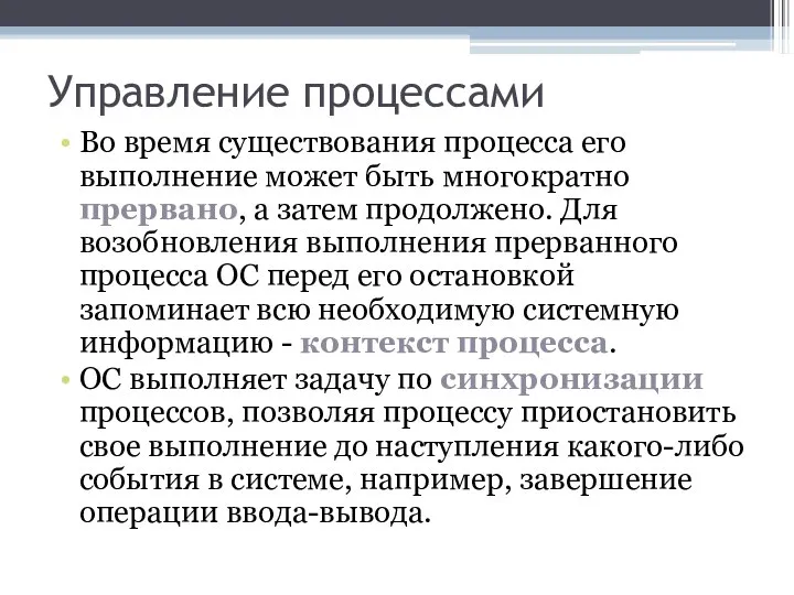 Управление процессами Во время существования процесса его выполнение может быть многократно прервано,