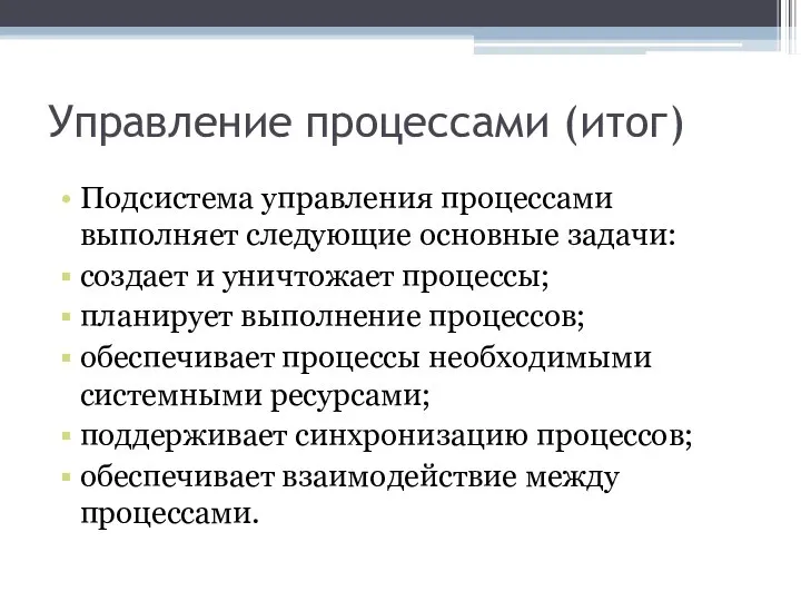 Управление процессами (итог) Подсистема управления процессами выполняет следующие основные задачи: создает и