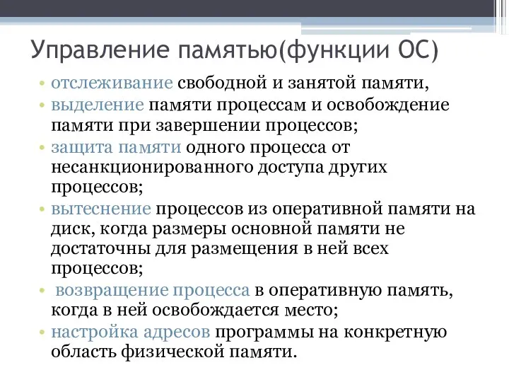 Управление памятью(функции ОС) отслеживание свободной и занятой памяти, выделение памяти процессам и