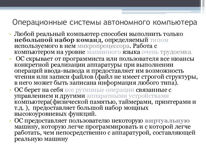 Операционные системы автономного компьютера Любой реальный компьютер способен выполнить только небольшой набор