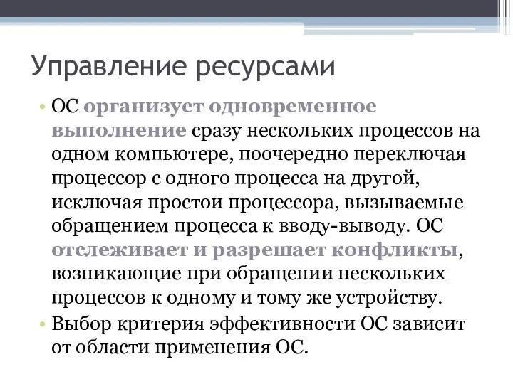 Управление ресурсами ОС организует одновременное выполнение сразу нескольких процессов на одном компьютере,