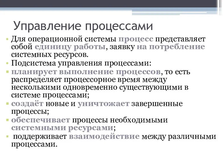 Управление процессами Для операционной системы процесс представляет собой единицу работы, заявку на