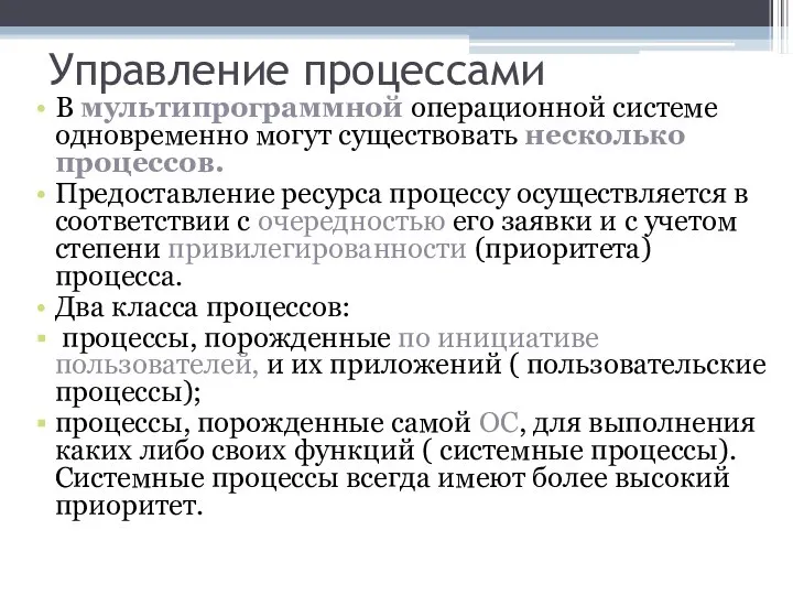 Управление процессами В мультипрограммной операционной системе одновременно могут существовать несколько процессов. Предоставление