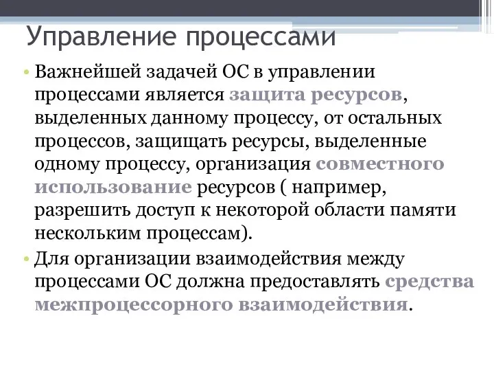 Управление процессами Важнейшей задачей ОС в управлении процессами является защита ресурсов, выделенных