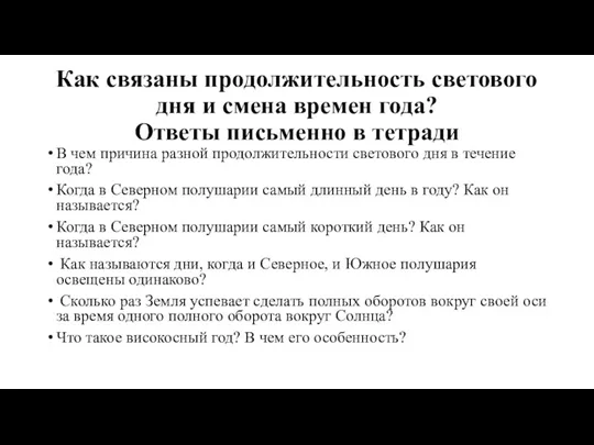 Как связаны продолжительность светового дня и смена времен года? Ответы письменно в