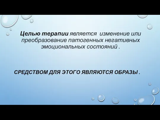 Целью терапии является изменение или преобразование патогенных негативных эмоциональных состояний . СРЕДСТВОМ