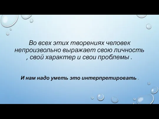 Во всех этих творениях человек непроизвольно выражает свою личность , свой характер