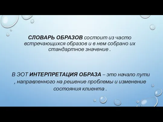 СЛОВАРЬ ОБРАЗОВ состоит из часто встречающихся образов и в нем собрано их