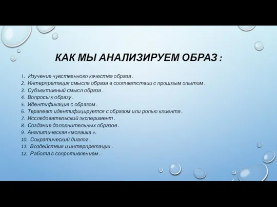 КАК МЫ АНАЛИЗИРУЕМ ОБРАЗ : 1. Изучение чувственного качества образа . 2.