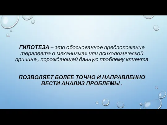 ГИПОТЕЗА – это обоснованное предположение терапевта о механизмах или психологической причине ,