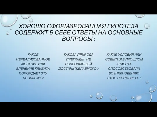 ХОРОШО СФОРМИРОВАННАЯ ГИПОТЕЗА СОДЕРЖИТ В СЕБЕ ОТВЕТЫ НА ОСНОВНЫЕ ВОПРОСЫ : КАКОЕ