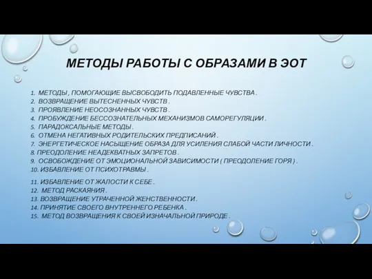 МЕТОДЫ РАБОТЫ С ОБРАЗАМИ В ЭОТ 1. МЕТОДЫ , ПОМОГАЮЩИЕ ВЫСВОБОДИТЬ ПОДАВЛЕННЫЕ