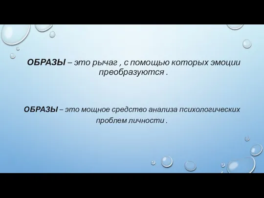 ОБРАЗЫ – это рычаг , с помощью которых эмоции преобразуются . ОБРАЗЫ