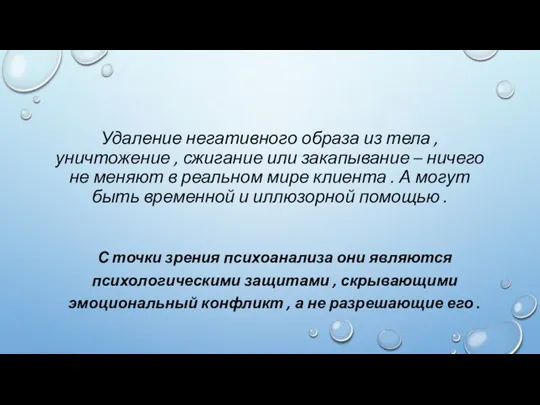 Удаление негативного образа из тела , уничтожение , сжигание или закапывание –