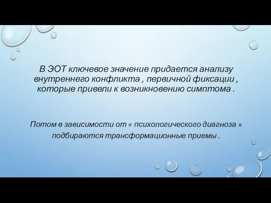 В ЭОТ ключевое значение придается анализу внутреннего конфликта , первичной фиксации ,