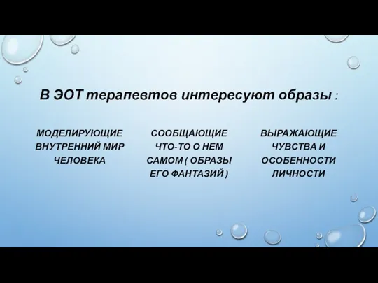 В ЭОТ терапевтов интересуют образы : МОДЕЛИРУЮЩИЕ ВНУТРЕННИЙ МИР ЧЕЛОВЕКА СООБЩАЮЩИЕ ЧТО-ТО