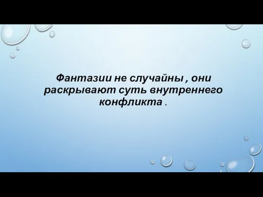 Фантазии не случайны , они раскрывают суть внутреннего конфликта .