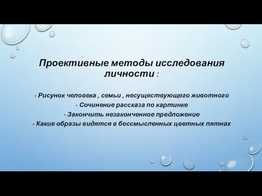 Проективные методы исследования личности : - Рисунок человека , семьи , несуществующего