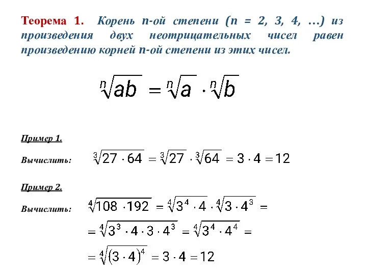 Теорема 1. Корень n-ой степени (n = 2, 3, 4, …) из