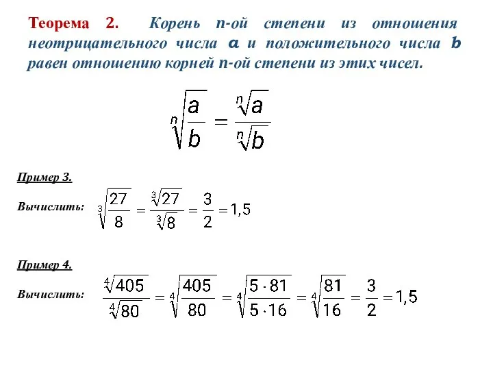 Теорема 2. Корень n-ой степени из отношения неотрицательного числа a и положительного