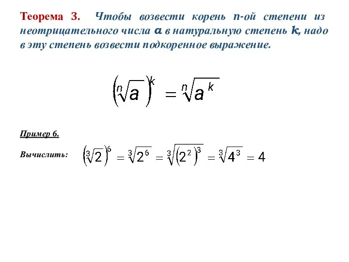 Теорема 3. Чтобы возвести корень n-ой степени из неотрицательного числа a в