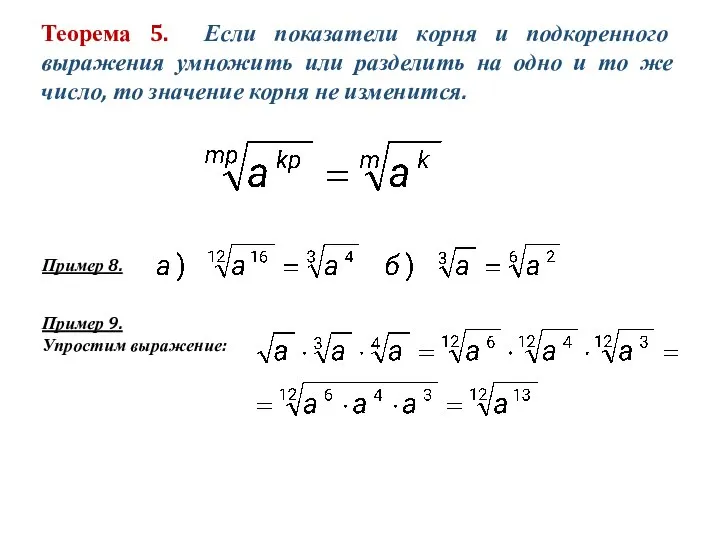 Теорема 5. Если показатели корня и подкоренного выражения умножить или разделить на