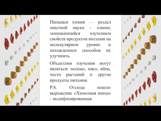 Пищевая химия — раздел опытной науки - химии, занимающийся изучением свойств продуктов