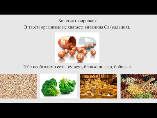 Хочется газировки? В твоём организме не хватает: витамина Са (кальция). Тебе необходимо