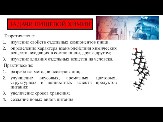 ЗАДАЧИ ПИЩЕВОЙ ХИМИИ Теоретические: изучение свойств отдельных компонентов пищи; определение характера взаимодействия
