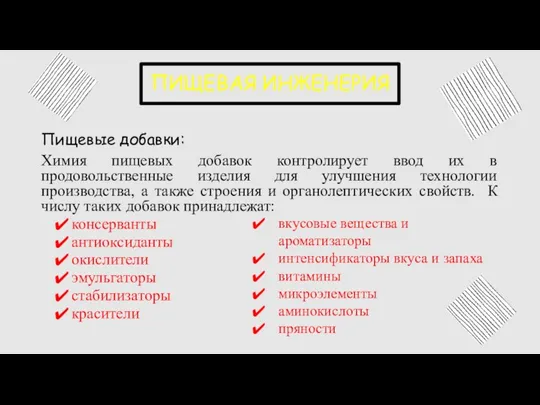 ПИЩЕВАЯ ИНЖЕНЕРИЯ Пищевые добавки: Химия пищевых добавок контролирует ввод их в продовольственные